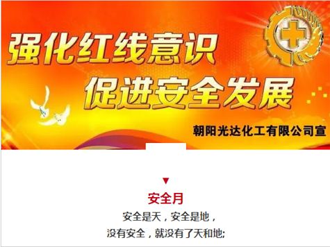 強化紅線意識 促進安全發展