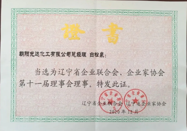 遼寧省企業聯合會、企業家協會第十一屆理事會理事