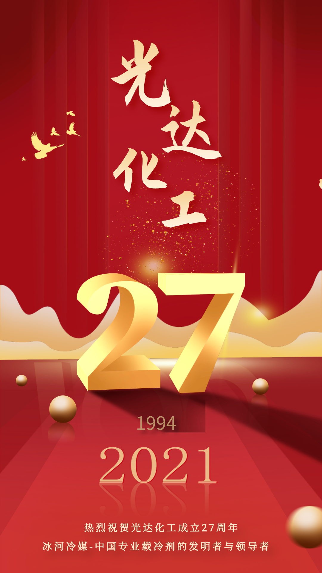 熱烈慶祝光達化工成立27周年！