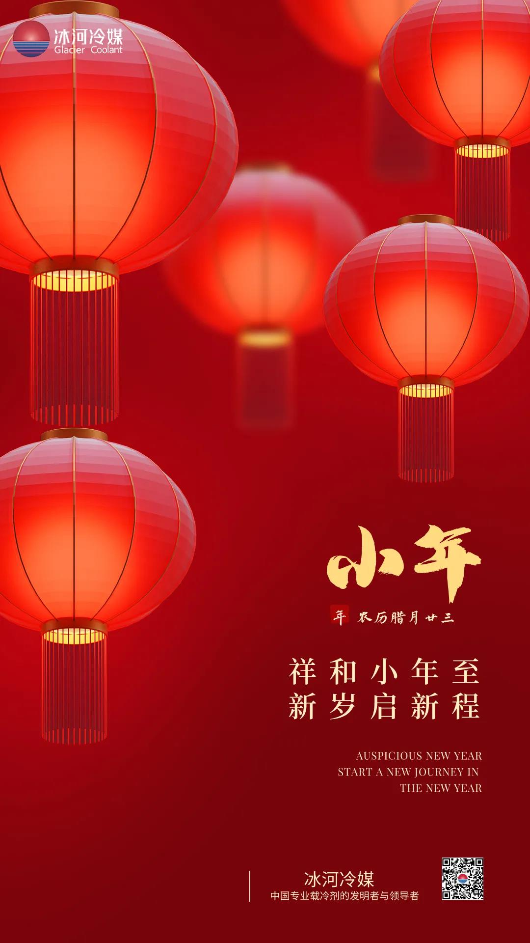 祥和小年至，新歲起新程