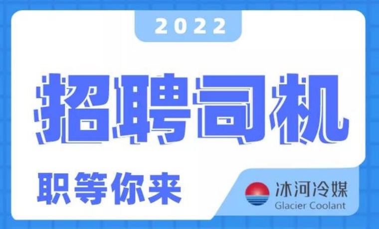 2022新機會！冰河冷媒招聘B證司機啦！ 
