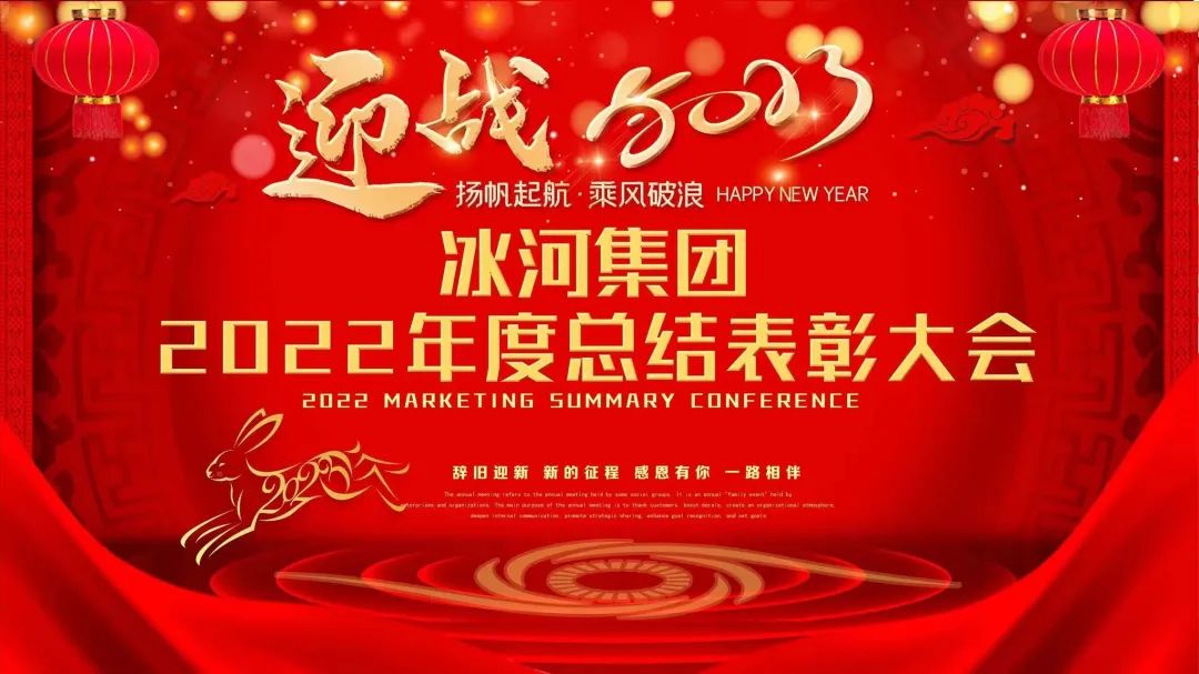 冰河集團2022年度總結(jié)表彰大會圓滿落幕